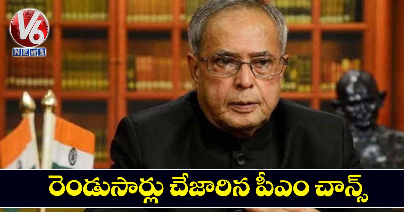 రెండుసార్లు చేజారిన పీఎం చాన్స్