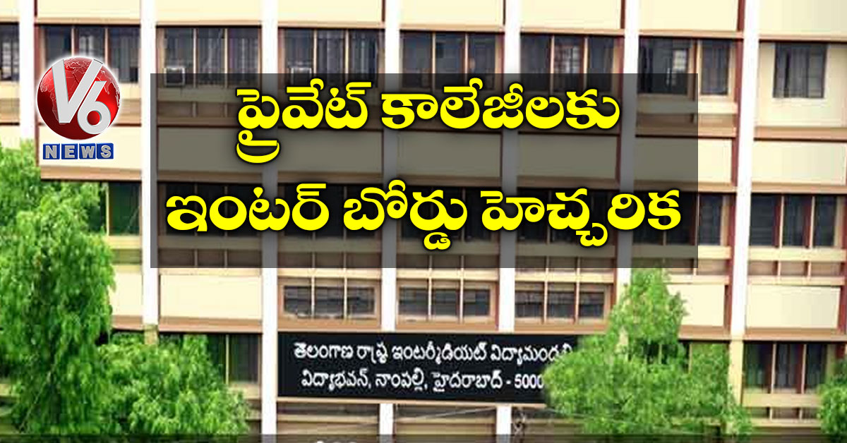 ప్రైవేట్ కాలేజీలకు ఇంటర్ బోర్డు హెచ్చరిక