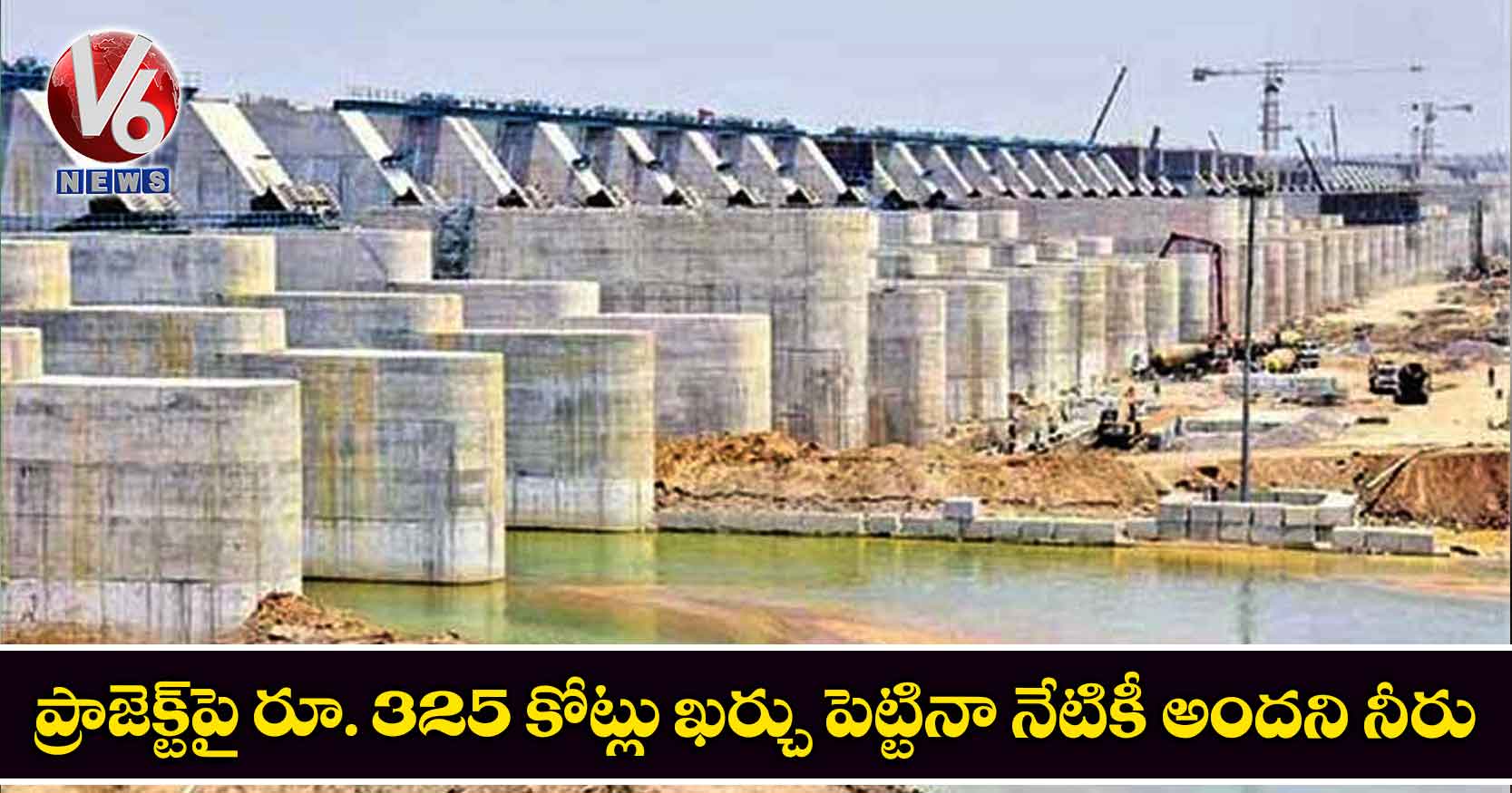 ప్రాజెక్ట్పై రూ. 325 కోట్లు ఖర్చు పెట్టినా నేటికీ అందని నీరు