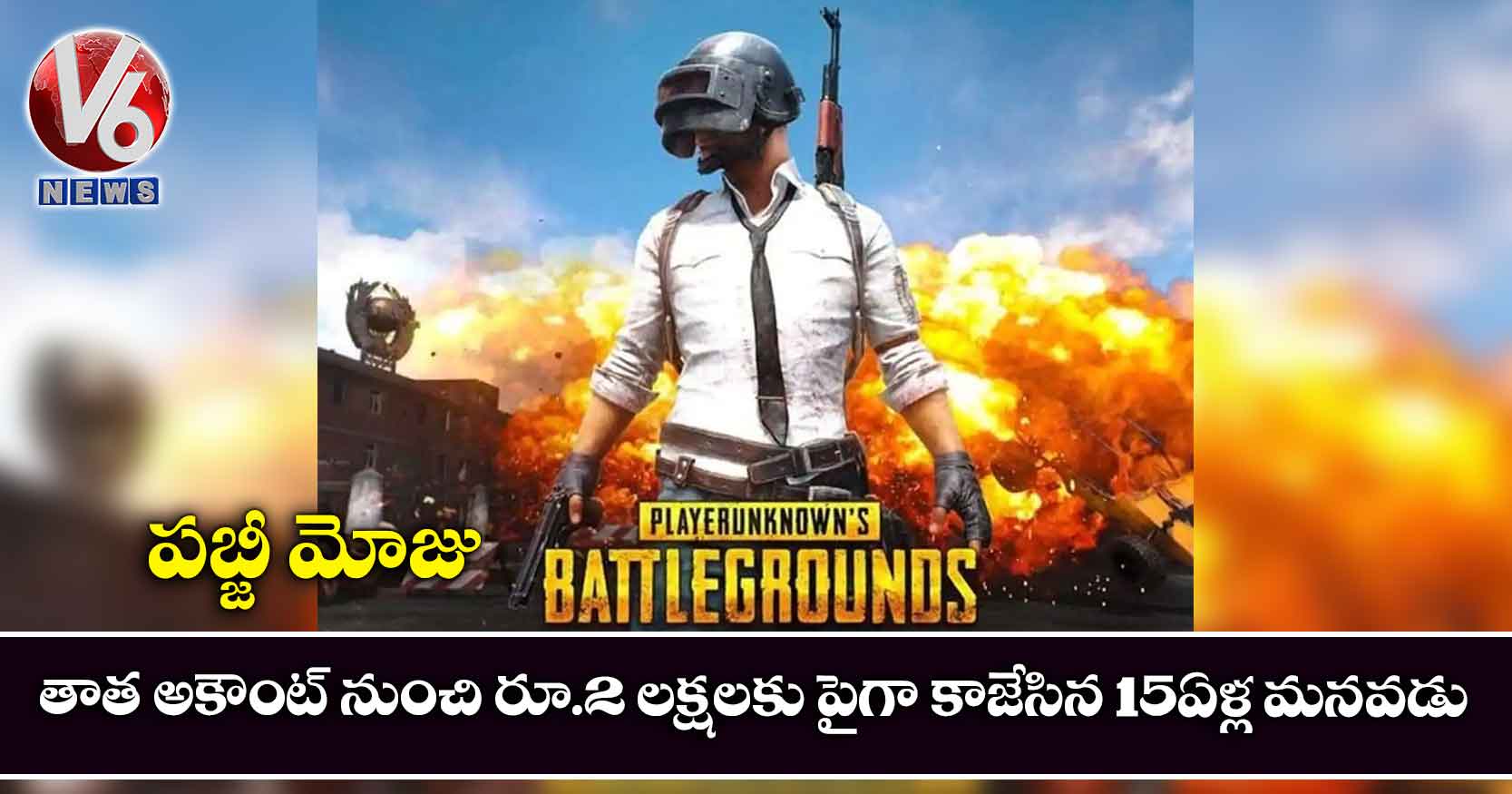 పబ్జీ మోజు : తాత అకౌంట్ నుంచి రూ.2 ల‌క్ష‌ల‌కు పైగా కాజేసిన 15ఏళ్ల మ‌న‌వ‌డు