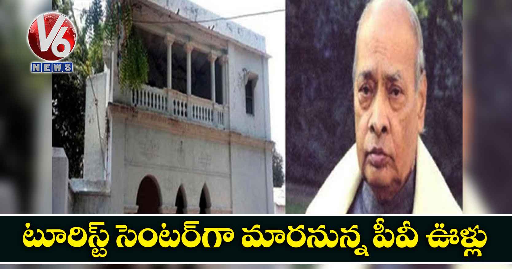 టూరిస్ట్ సెంటర్గా మారనున్న పీవీ ఊళ్లు