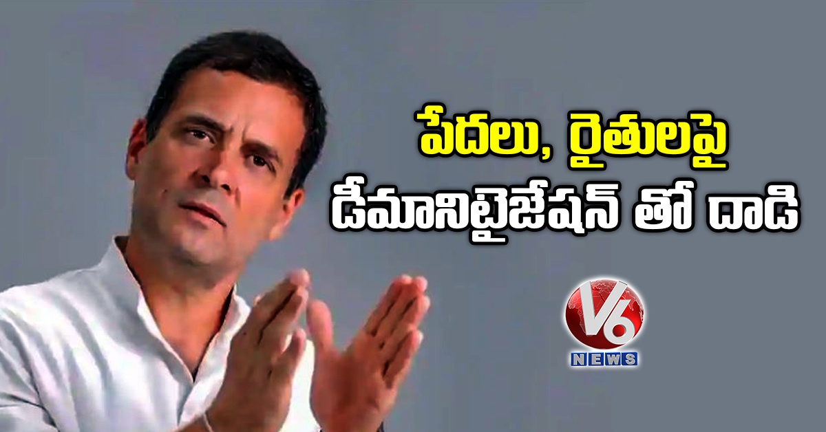 పేదలు, రైతులపై డీమానిటైజేషన్ తో దాడి