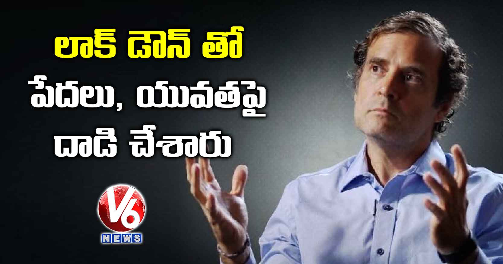 లాక్ డౌన్ తో పేదలు, యువతపై దాడి చేశారు