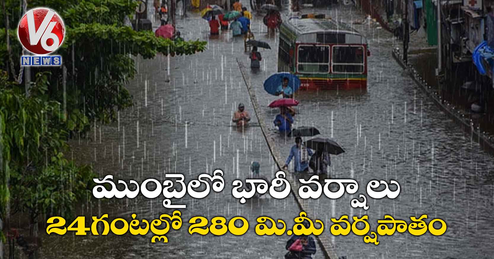 ముంబైలో భారీ వర్షాలు.. 24 గంటల్లో 280 మి.మీ వర్షపాతం