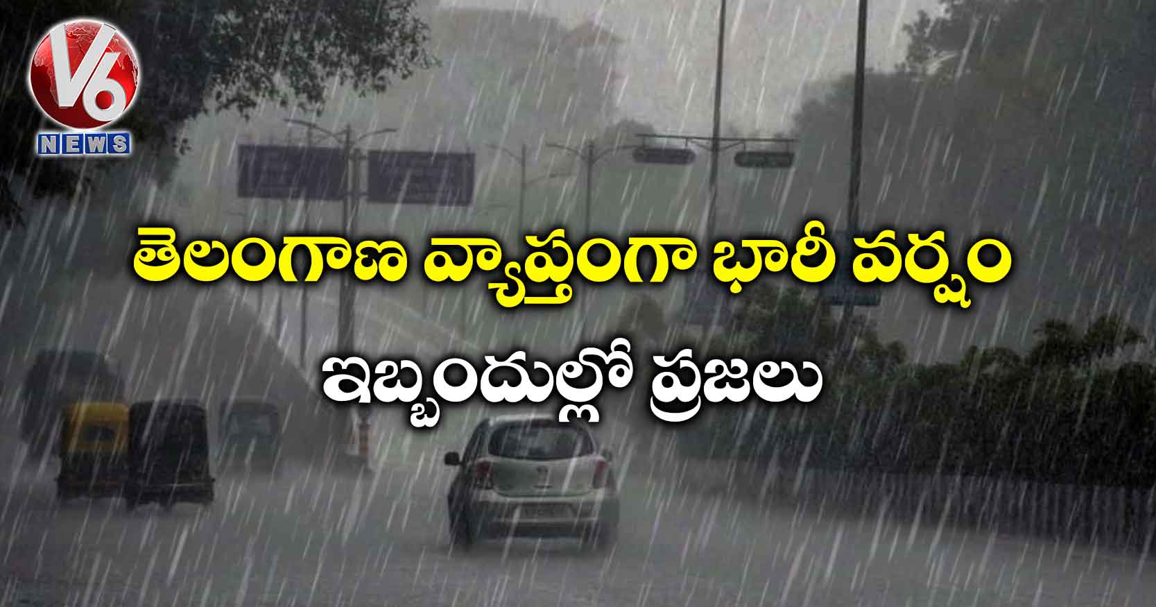 తెలంగాణ వ్యాప్తంగా భారీ వర్షం…ఇబ్బందుల్లో ప్రజలు