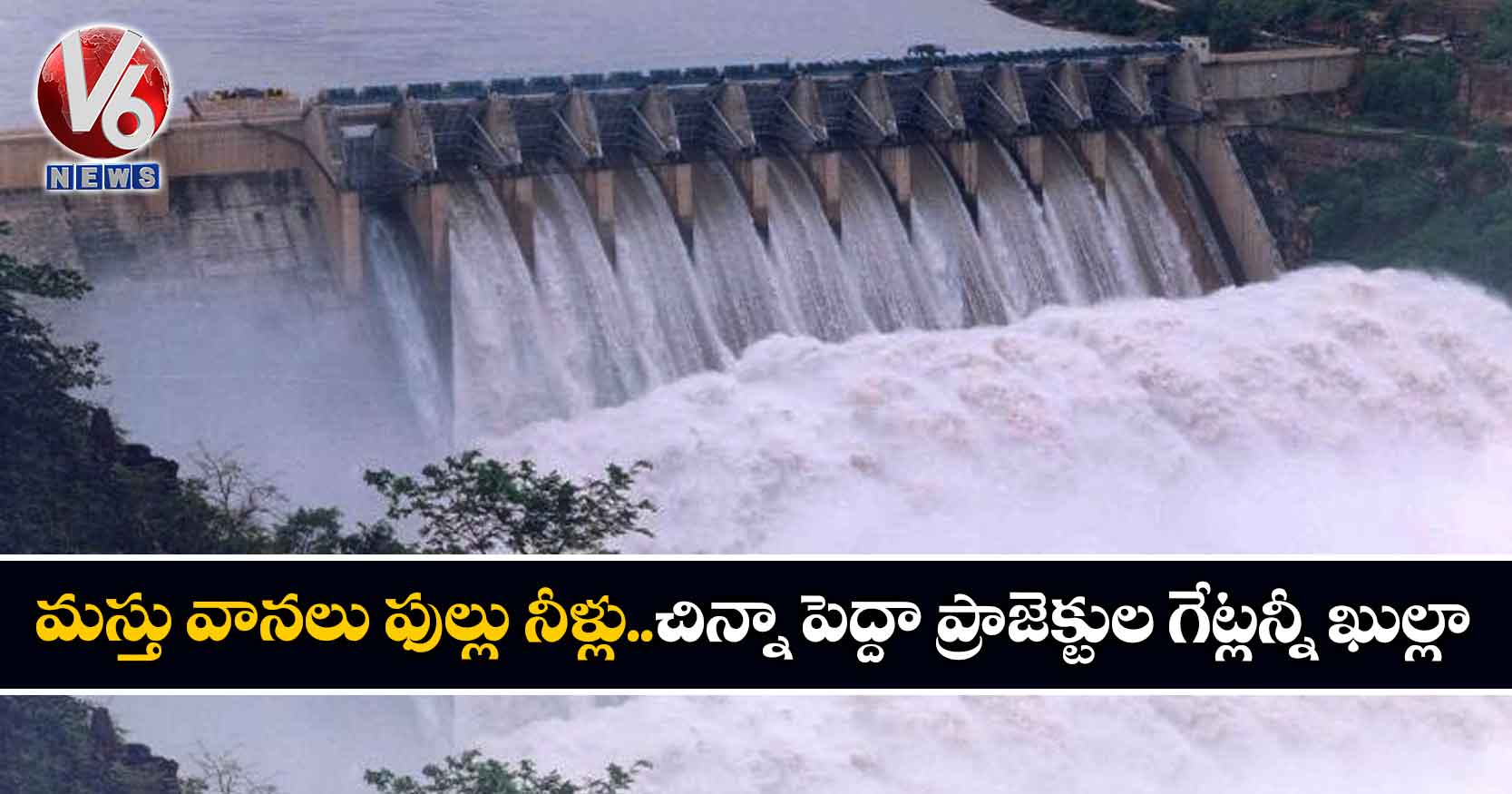 మస్తు వానలు ఫుల్లు నీళ్లు..చిన్నా పెద్దా ప్రాజెక్టుల గేట్లన్నీ ఖుల్లా