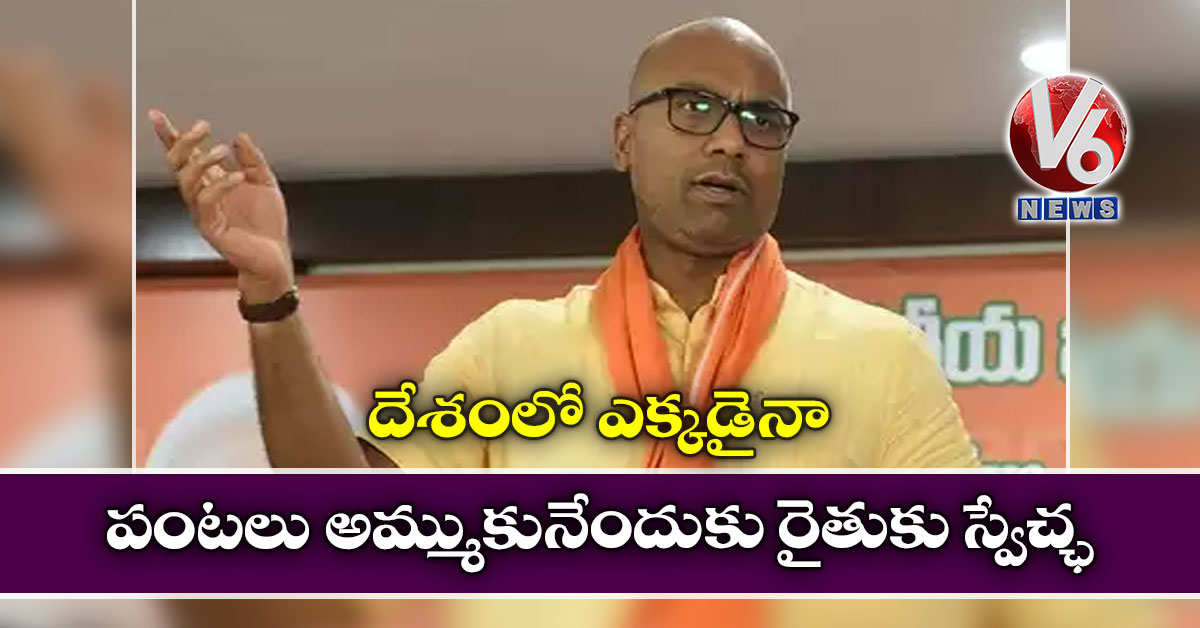 దేశంలో ఎక్కడైనా పంటలు అమ్ముకునేందుకు రైతుకు స్వేచ్ఛ 