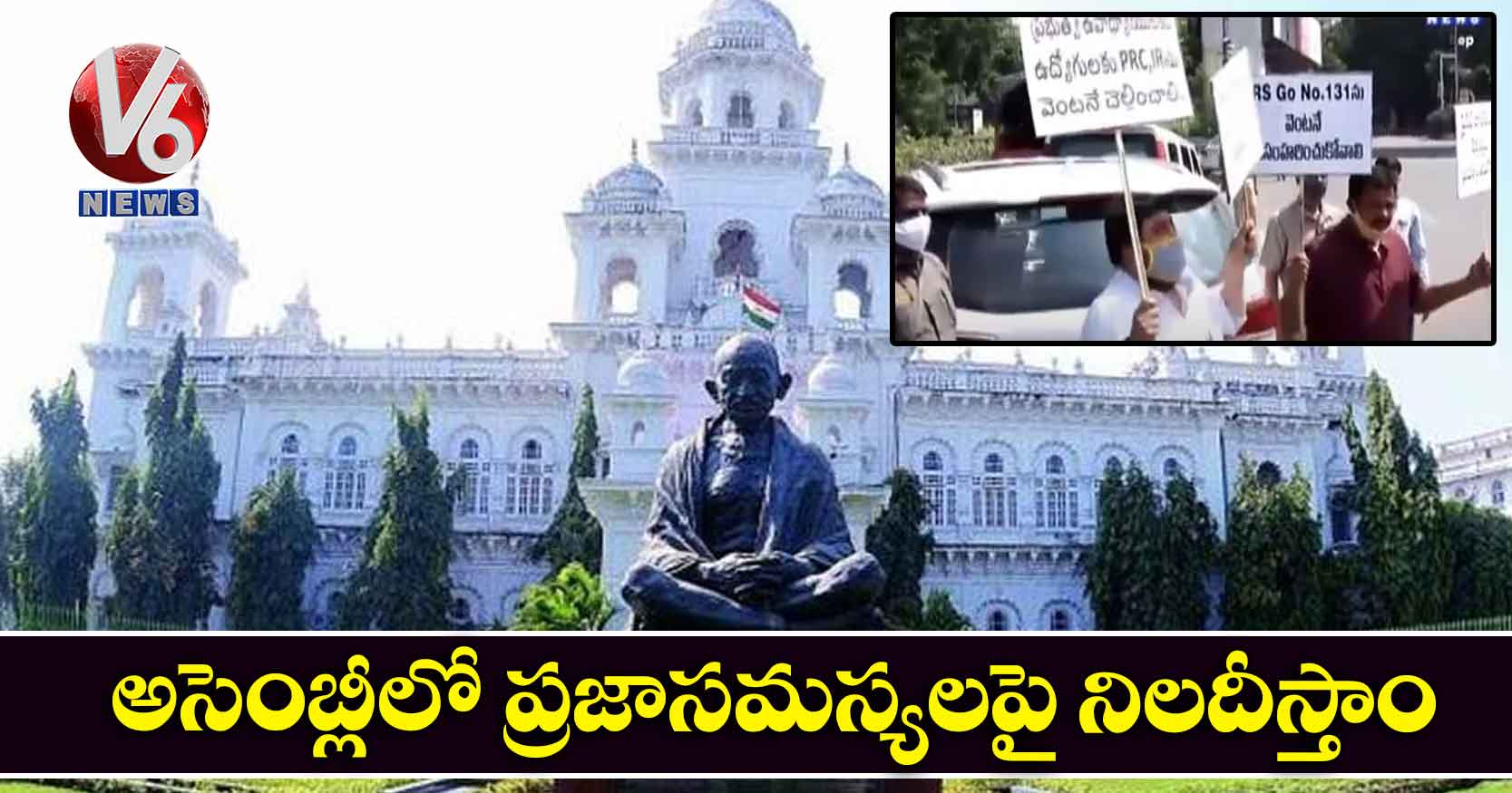 అసెంబ్లీలో ప్రజాసమస్యలపై నిలదీస్తాం