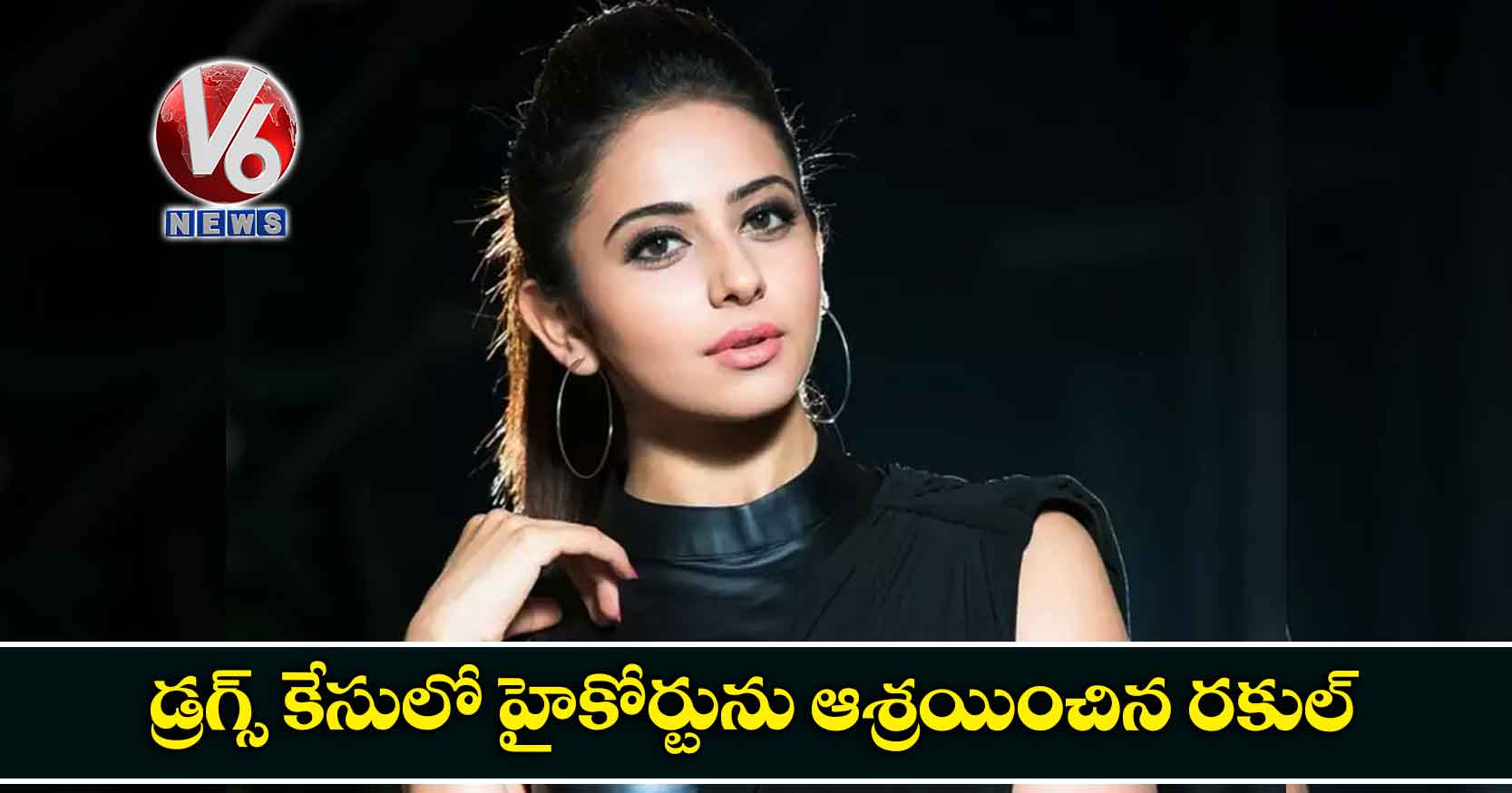 డ్రగ్స్ కేసులో హైకోర్టును ఆశ్రయించిన రకుల్