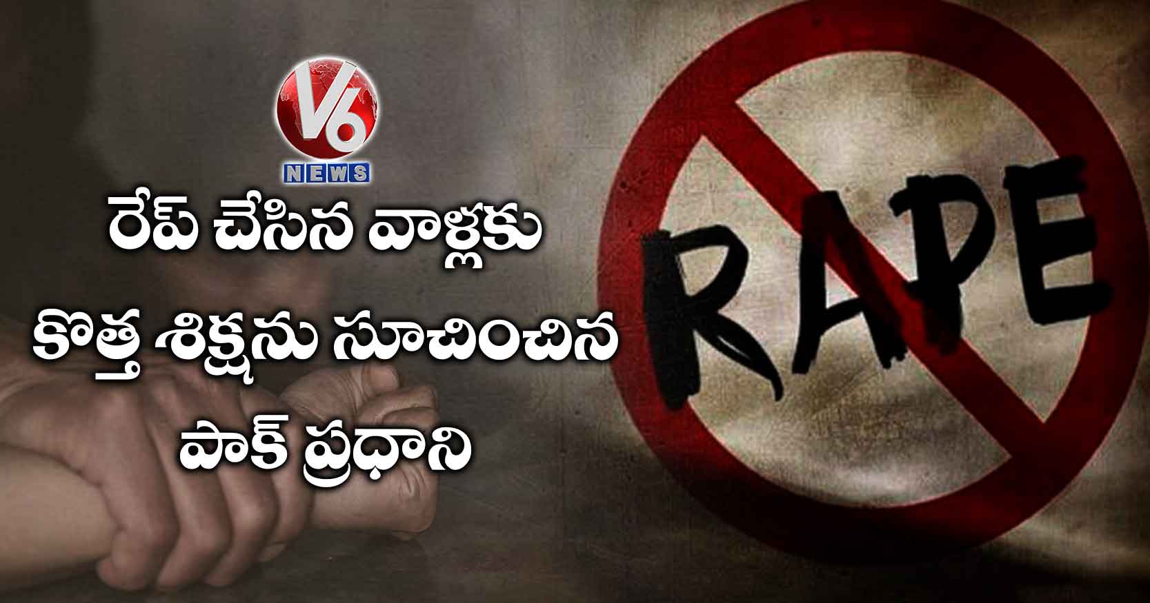 రేప్ చేసిన వాళ్లకు కొత్త శిక్షను సూచించిన పాక్ ప్రధాని