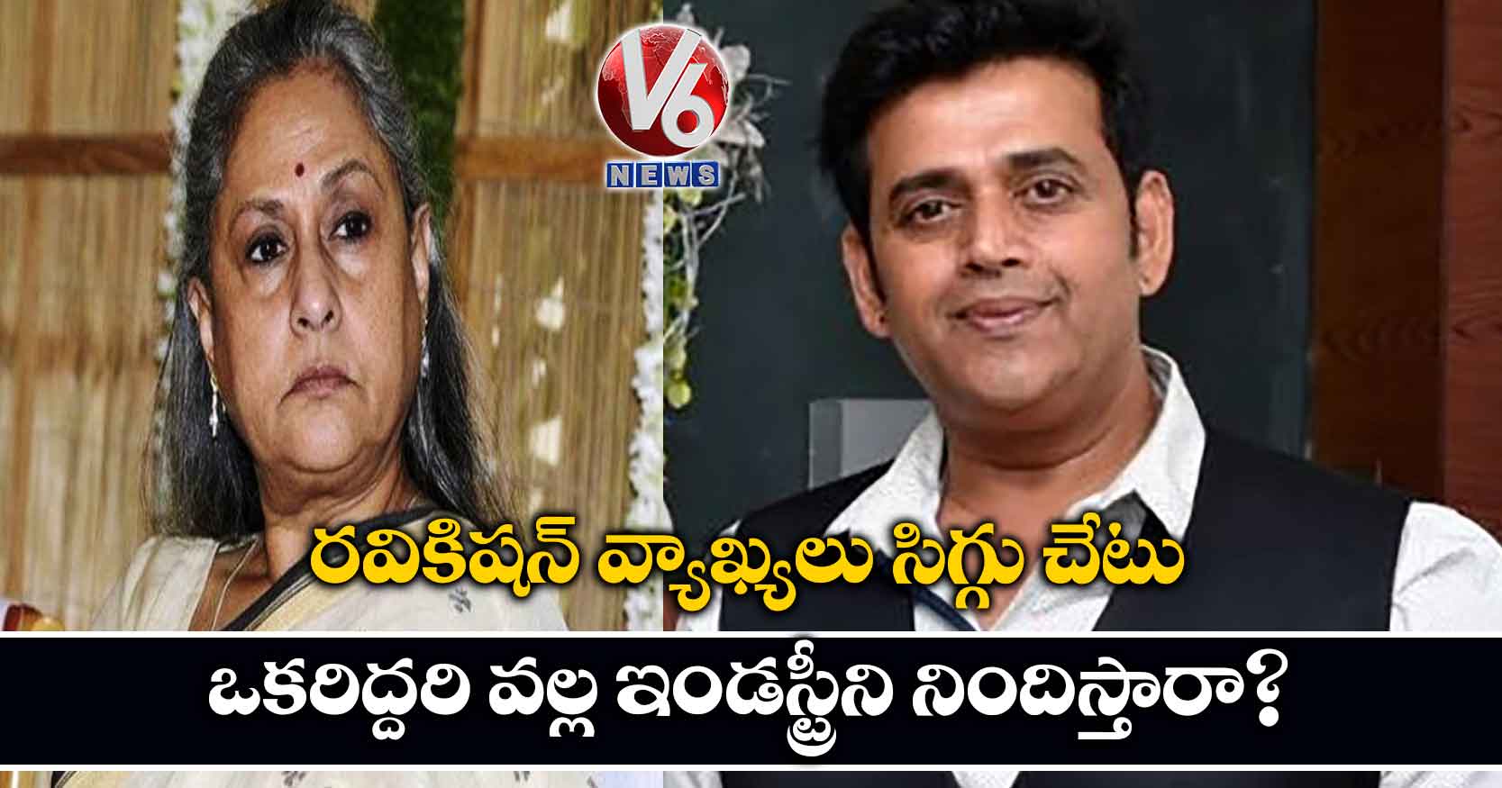 రవికిషన్ వ్యాఖ్యలు సిగ్గు చేటు..ఒకరిద్దరి వల్ల ఇండస్ట్రీని నిందిస్తారా?