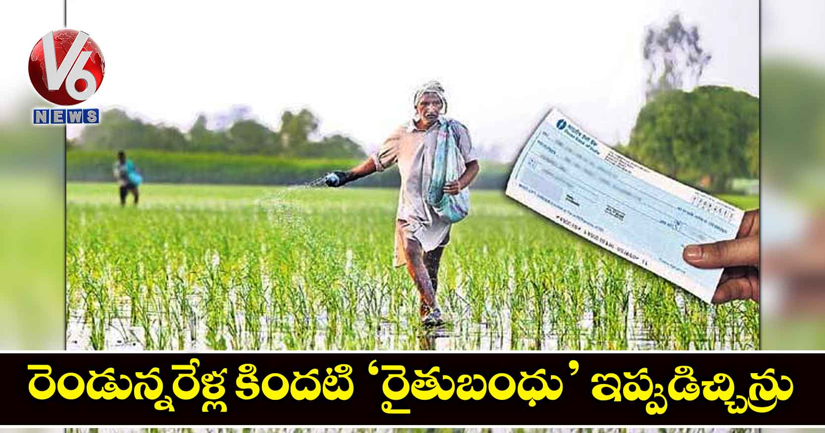 రెండున్నరేళ్ల కిందటి ‘రైతుబంధు’ ఇప్పుడిచ్చిన్రు