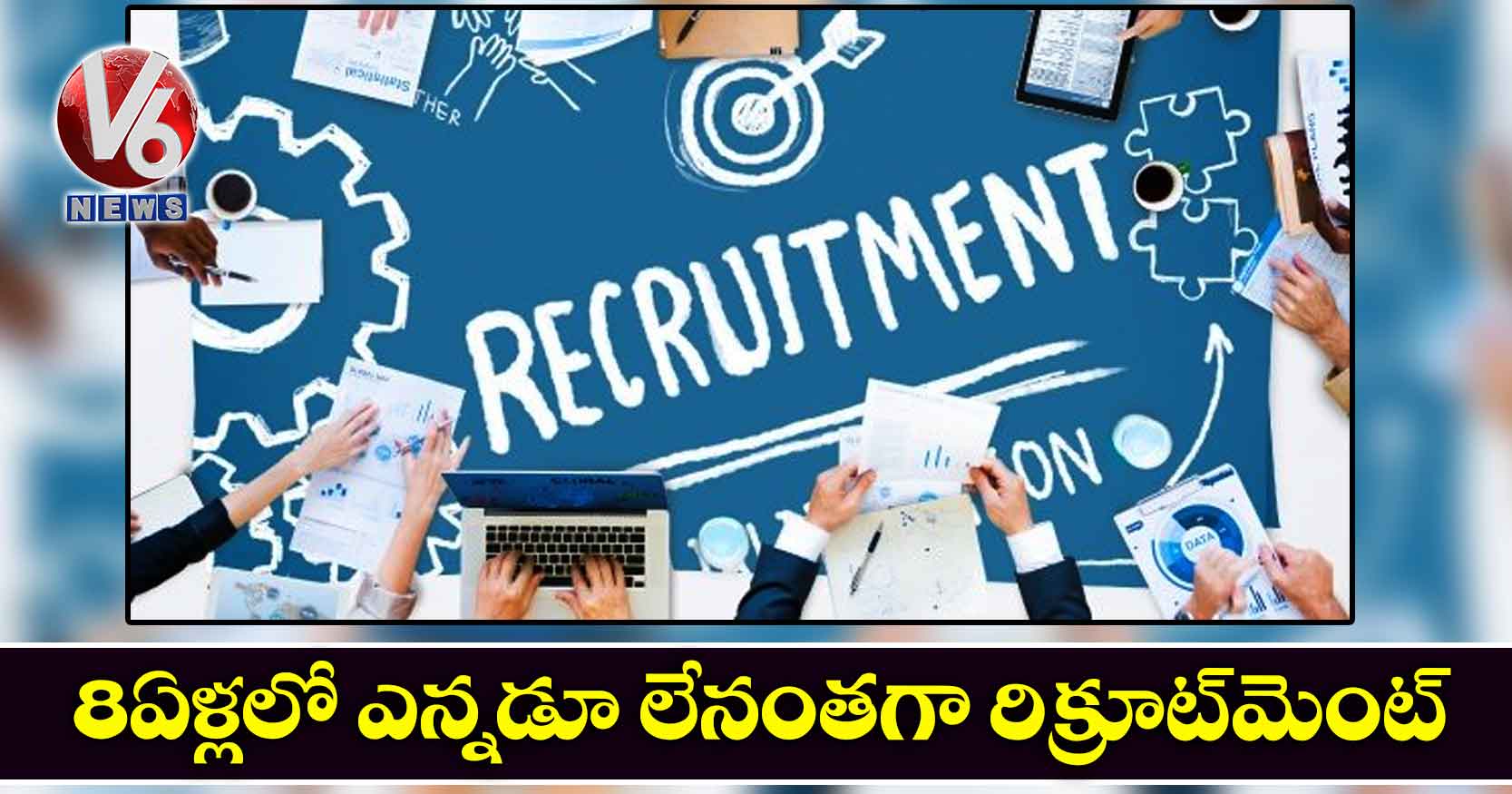 8 ఏళ్లలో ఎన్నడూ లేనంతగా రిక్రూట్మెంట్