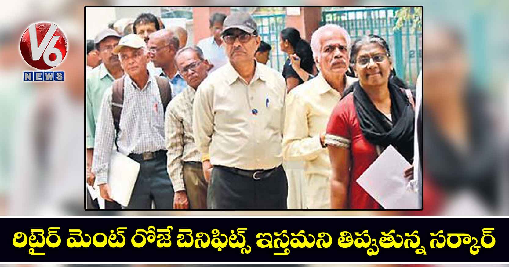 రిటైర్ మెంట్ రోజే బెనిఫిట్స్ ఇస్తమని తిప్పుతున్న సర్కార్