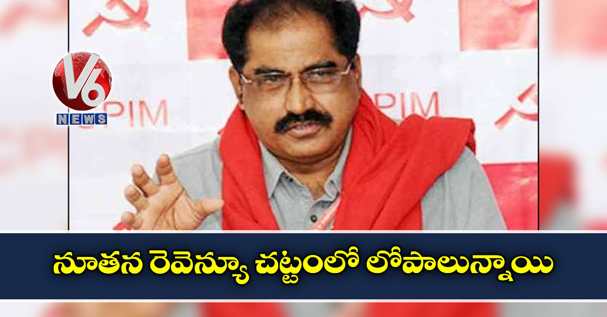 నూతన రెవెన్యూ చట్టంలో లోపాలున్నాయి
