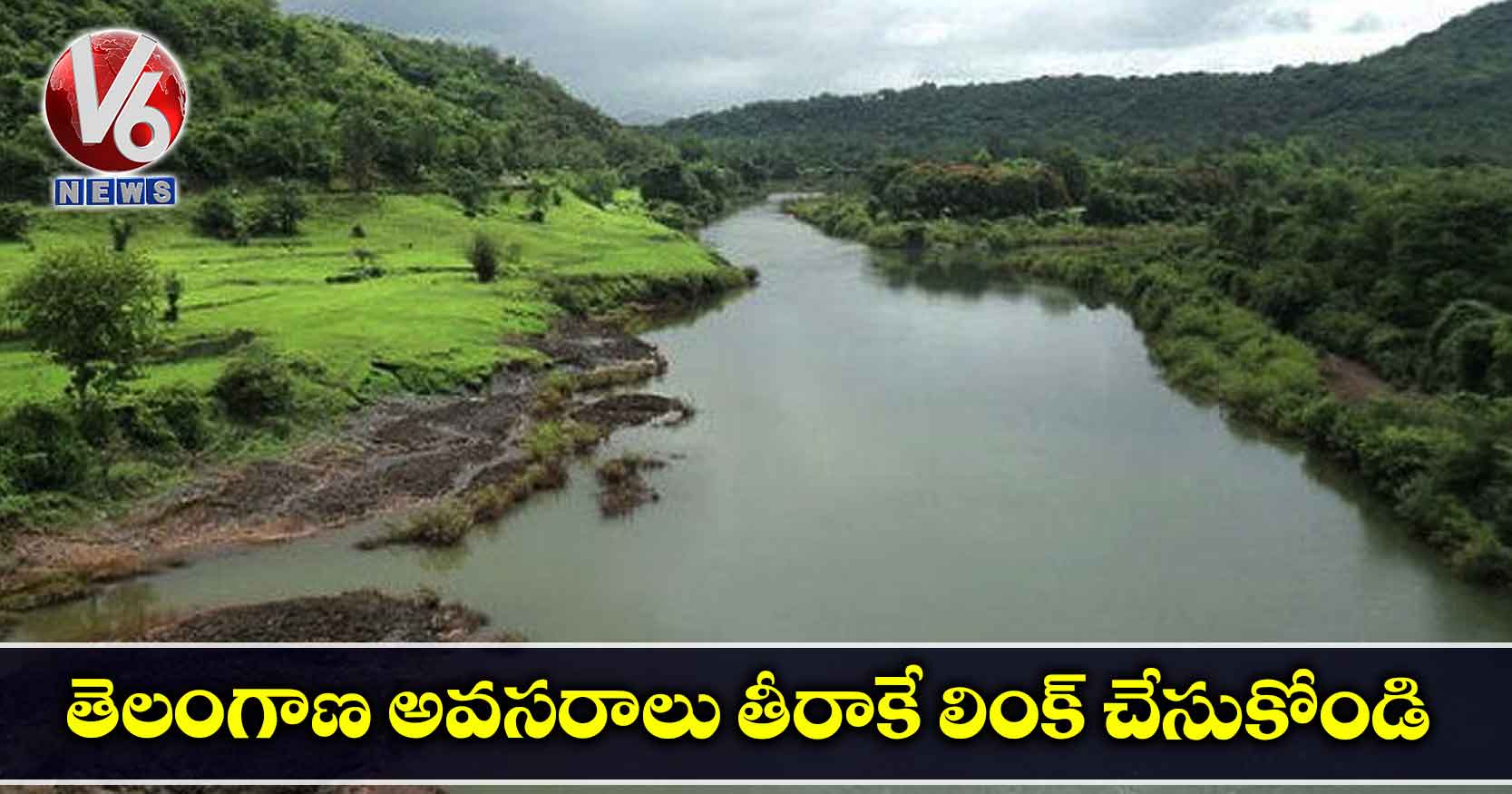 తెలంగాణ అవసరాలు తీరాకే లింక్‌ చేసుకోండి