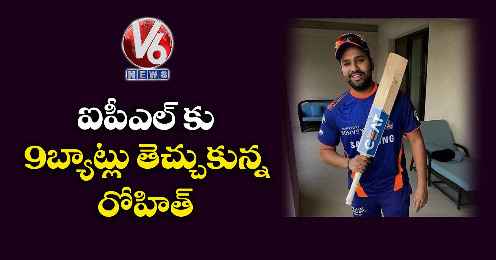 ఐపీఎల్ కు 9 బ్యాట్లు తెచ్చుకున్న రోహిత్
