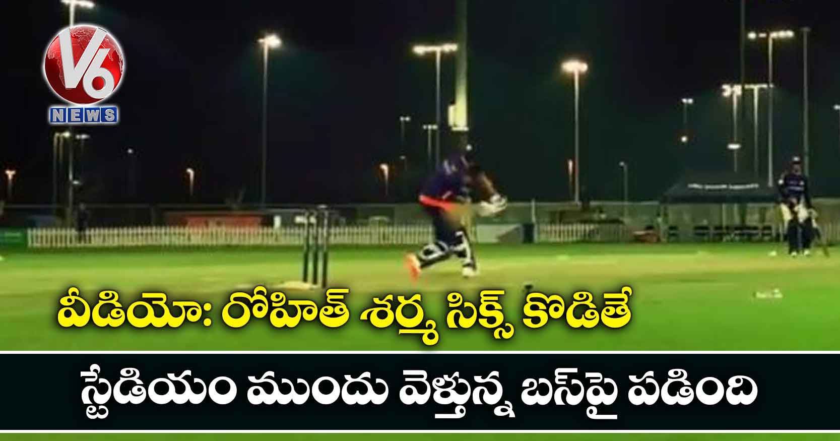 వీడియో: రోహిత్ శర్మ సిక్స్ కొడితే.. స్టేడియం ముందు వెళ్తున్న బస్పై పడింది