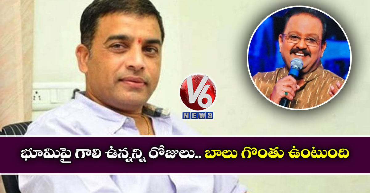 ‘భూమిపై గాలి ఉన్నన్ని రోజులు.. బాలు గొంతు ఉంటుంది’