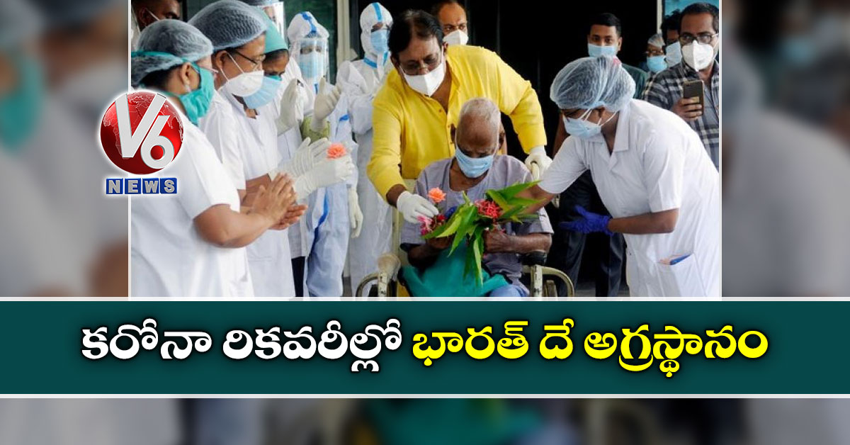 కరోనా రికవరీల్లో భారత్ దే అగ్రస్థానం