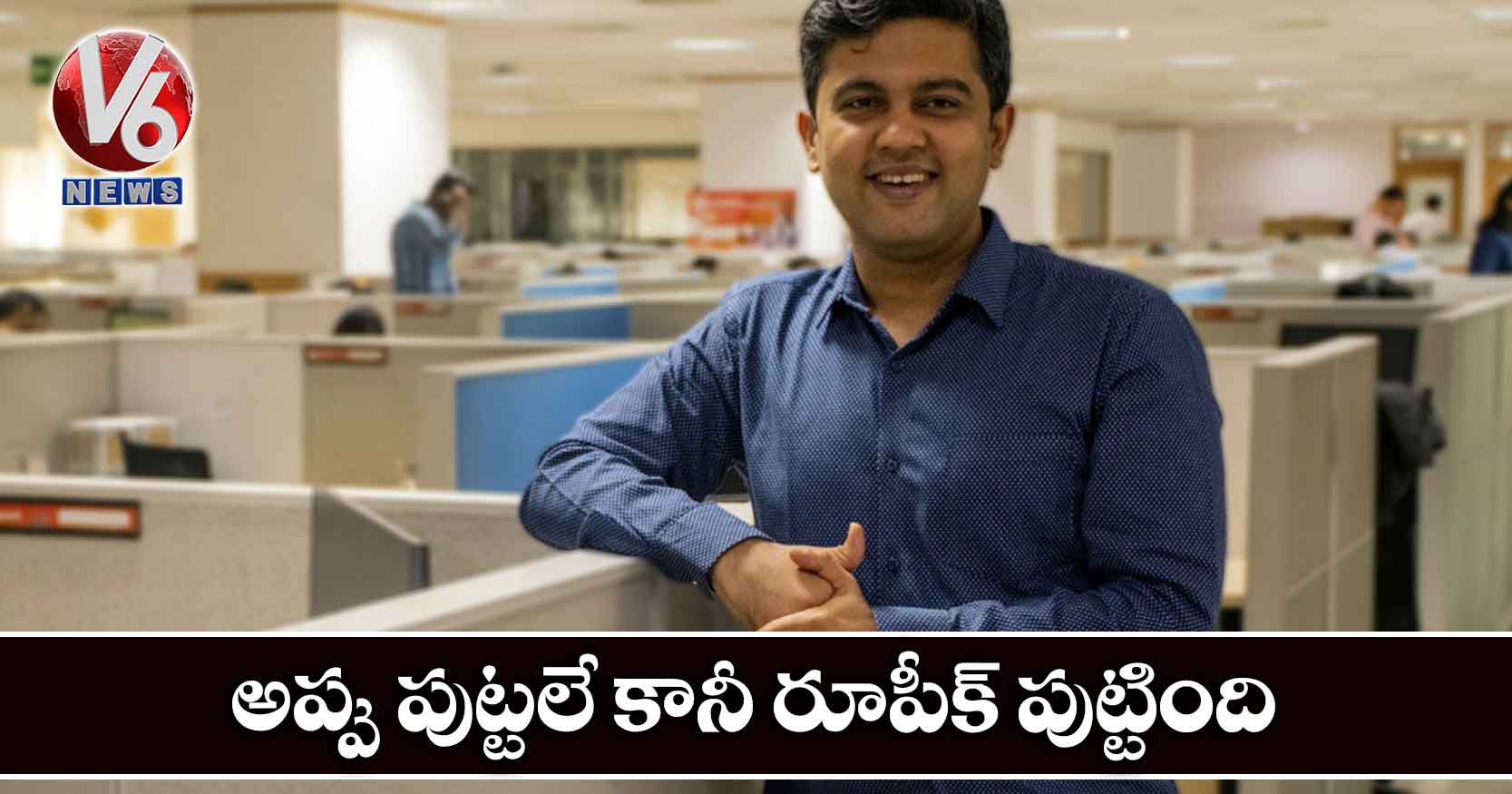 అప్పు పుట్టలే కానీ రూపీక్ పుట్టింది