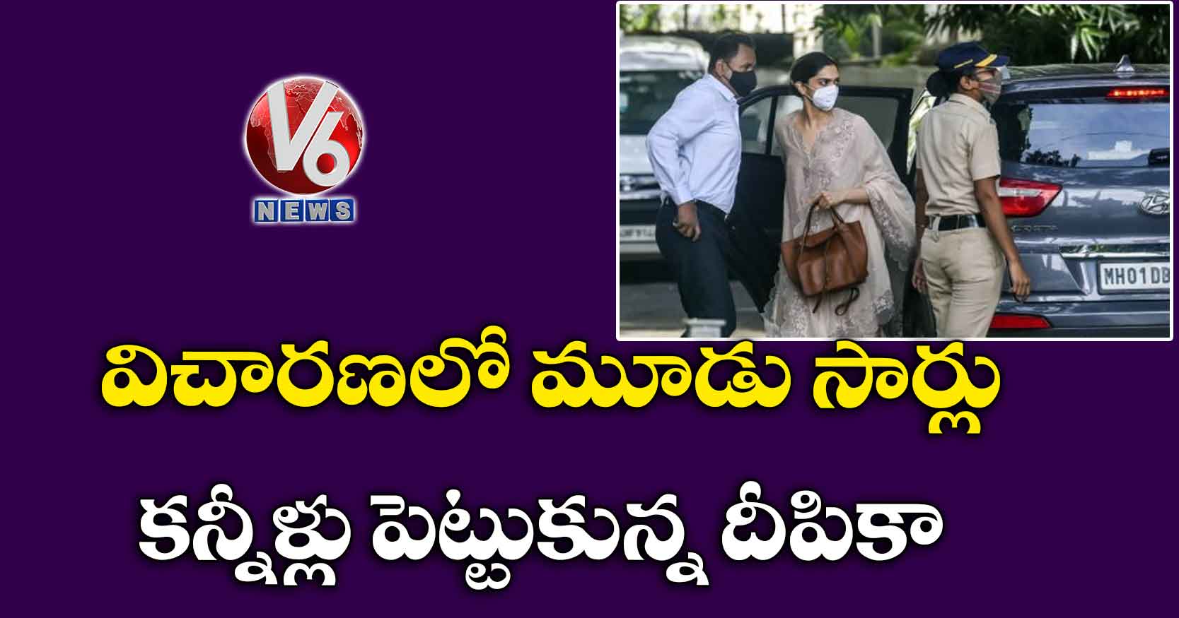 విచారణలో మూడు సార్లు కన్నీళ్లు పెట్టుకున్న దీపికా