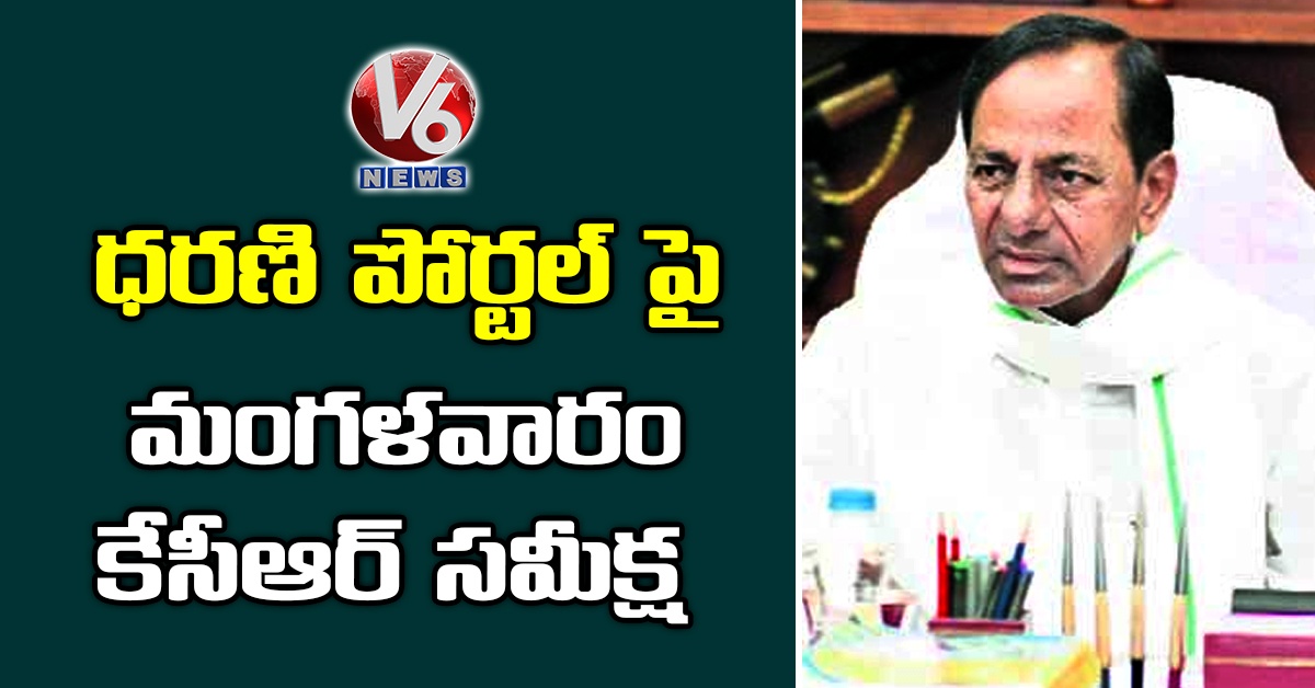 ధరణి పోర్టల్ పై మంగళవారం కేసీఆర్ సమీక్ష