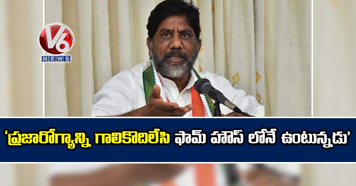 ‘ప్రజారోగ్యాన్ని గాలికొదిలేసి ఫామ్ హౌస్ లోనే ఉంటున్నడు’