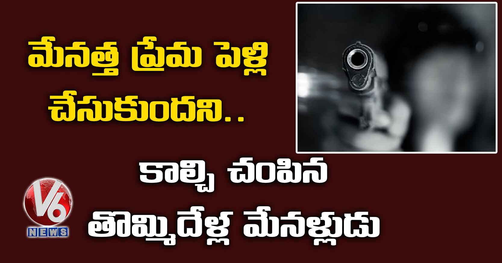 మేనత్త ప్రేమ పెళ్లి చేసుకుందని ..  కాల్చి చంపిన తొమ్మిదేళ్ల మేనళ్లుడు