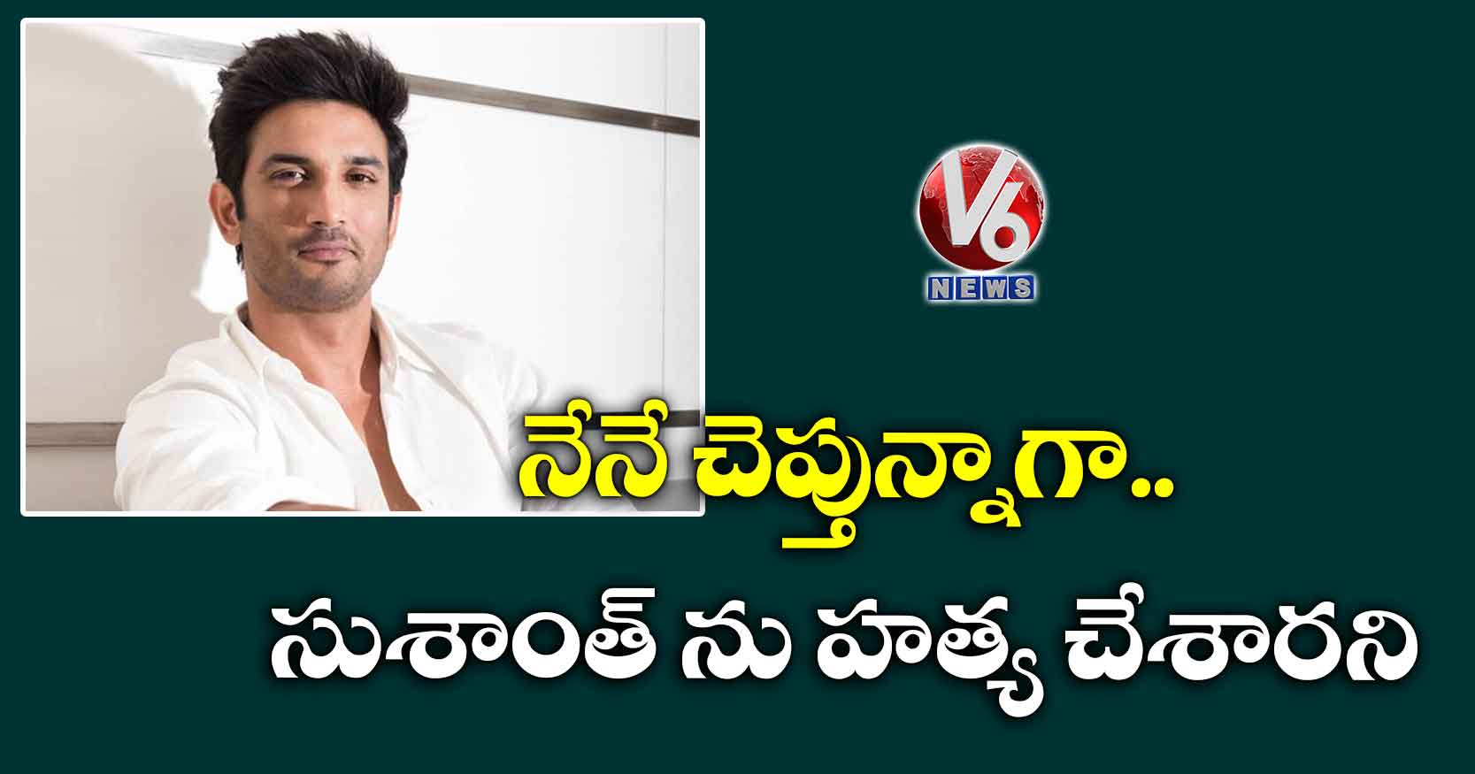 నేనే చెప్తున్నాగా..సుశాంత్ ను హత్య చేశారని