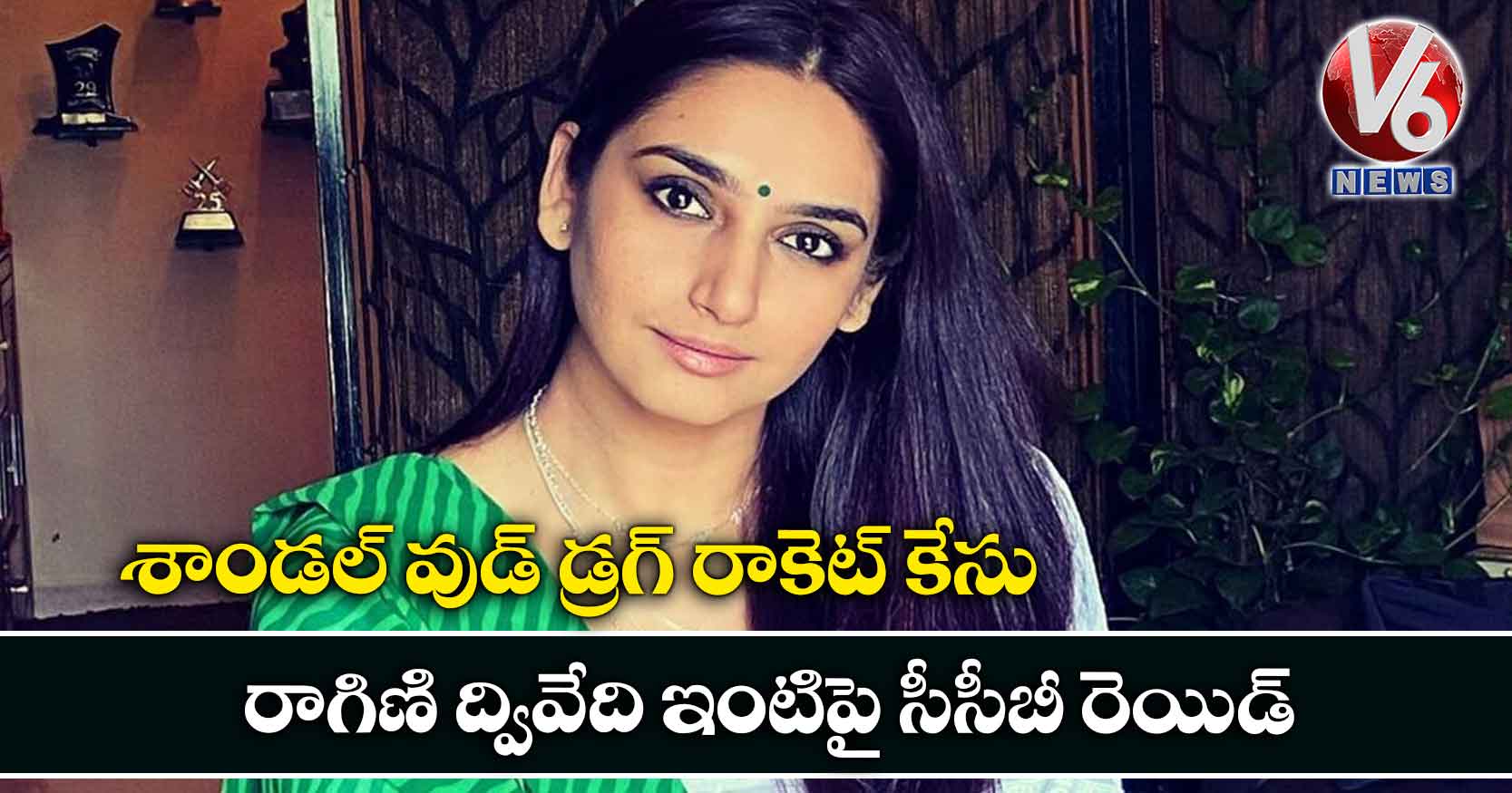 శాండల్ వుడ్ డ్రగ్ రాకెట్ కేసు.. రాగిణి ద్వివేది ఇంటిపై సీసీబీ రెయిడ్