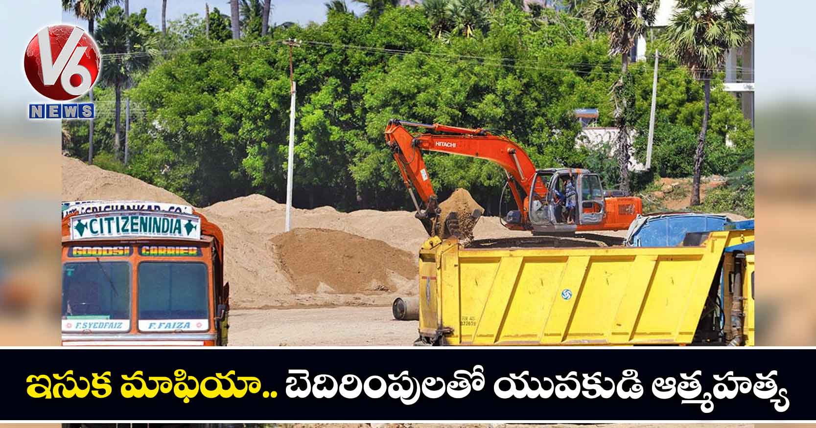 ఇసుక మాఫియా.. బెదిరింపులతో యువకుడి ఆత్మహత్య