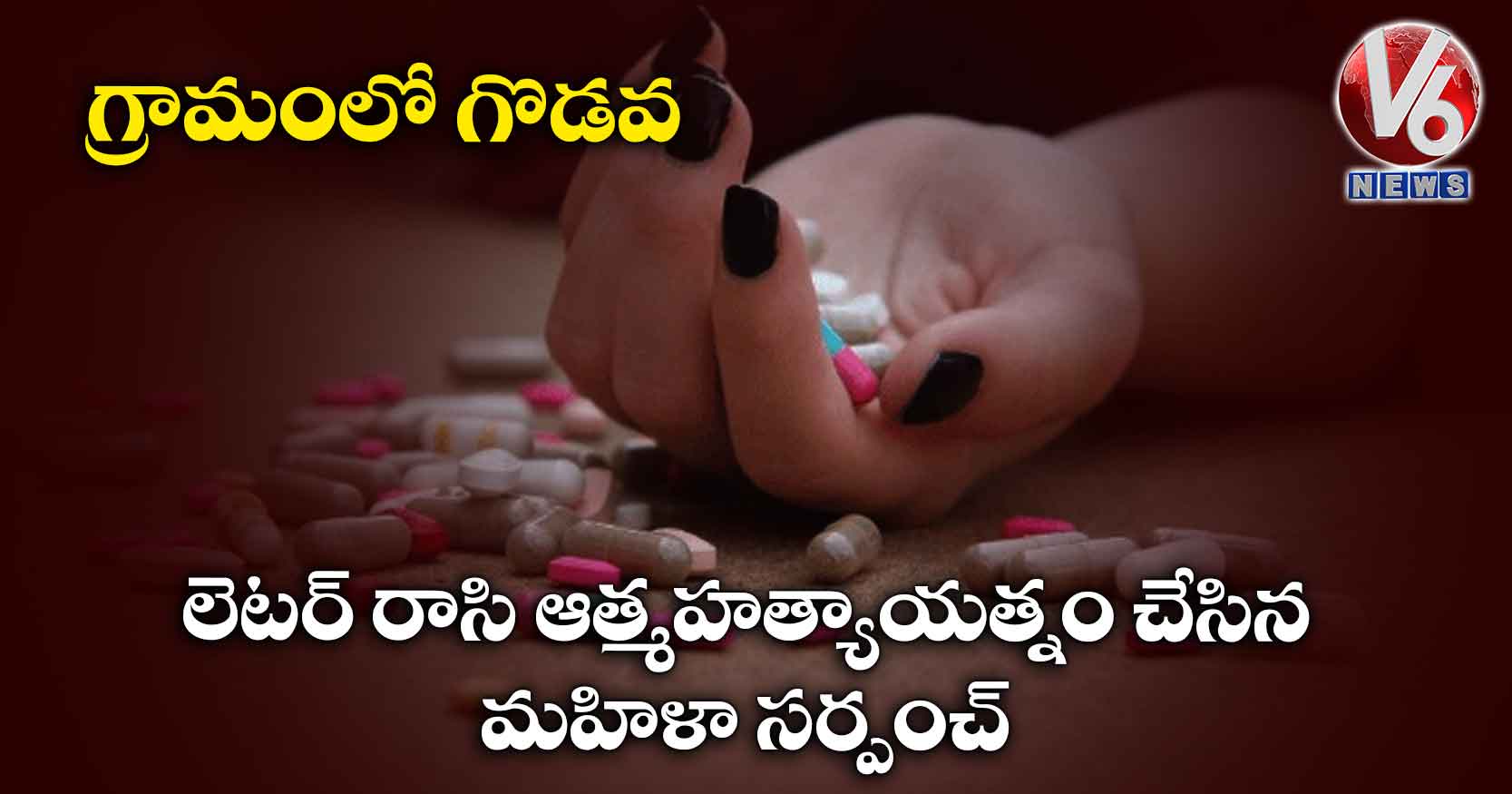 గ్రామంలో గొడవ.. లెటర్ రాసి ఆత్మహత్యాయత్నం చేసిన మహిళా సర్పంచ్