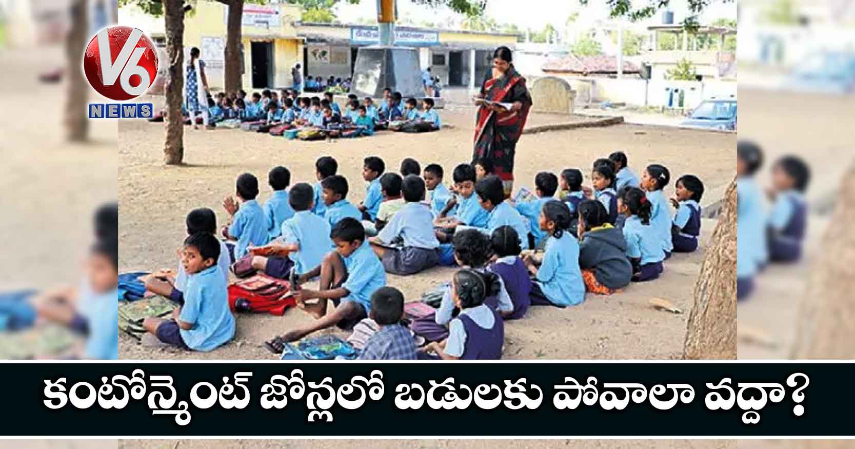 కంటోన్మెంట్ జోన్లలో బడులకు పోవాలా వద్దా?