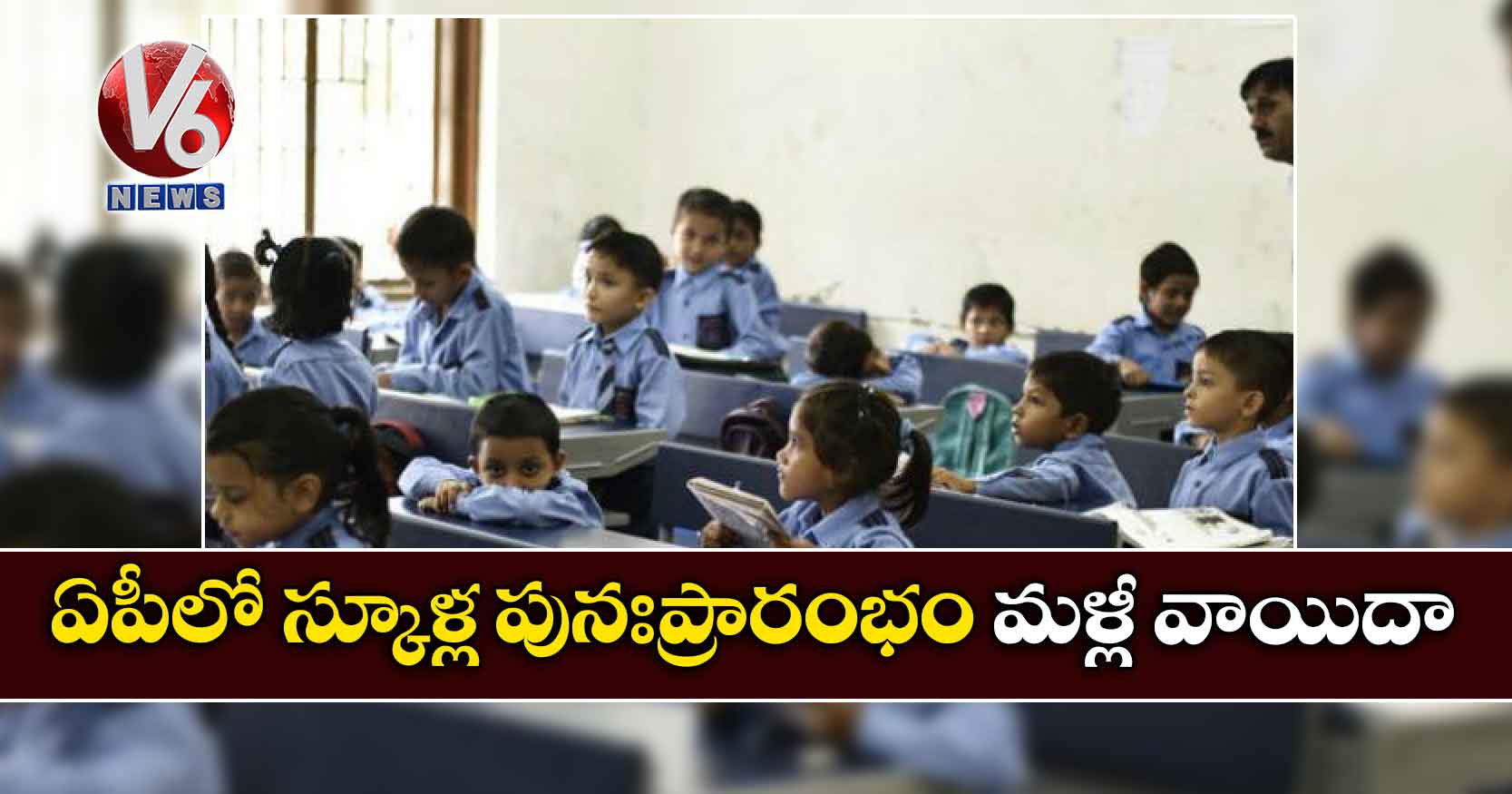 ఏపీలో స్కూళ్ల పునఃప్రారంభం మ‌ళ్లీ వాయిదా