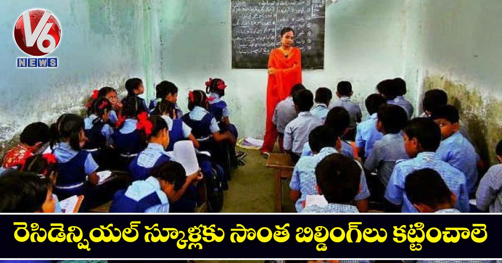 రెసిడెన్షియల్ స్కూళ్లకు సొంత బిల్డింగ్లు కట్టించాలె