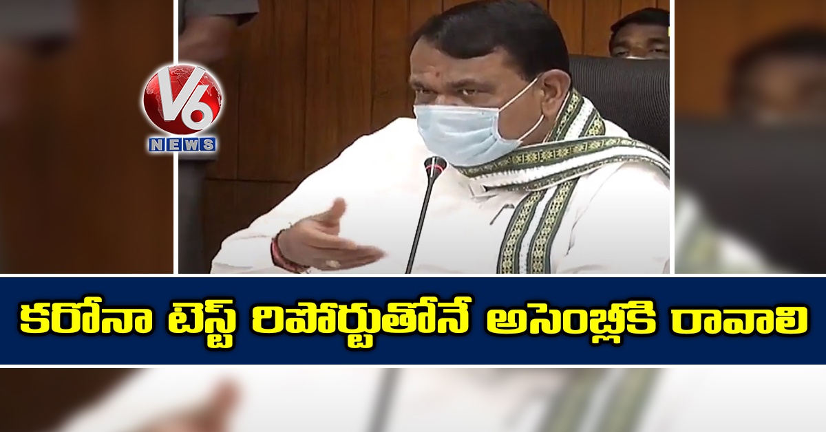 కరోనా టెస్ట్ రిపోర్టుతోనే అసెంబ్లీకి రావాలి