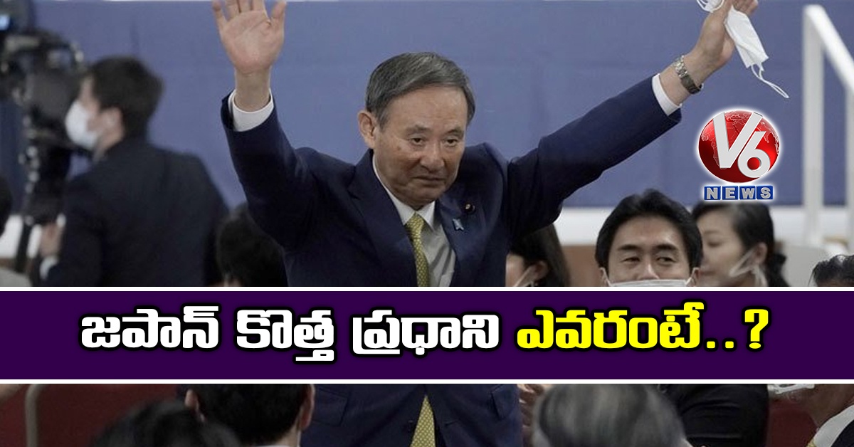 జపాన్ కొత్త ప్రధాని ఎవరంటే..?