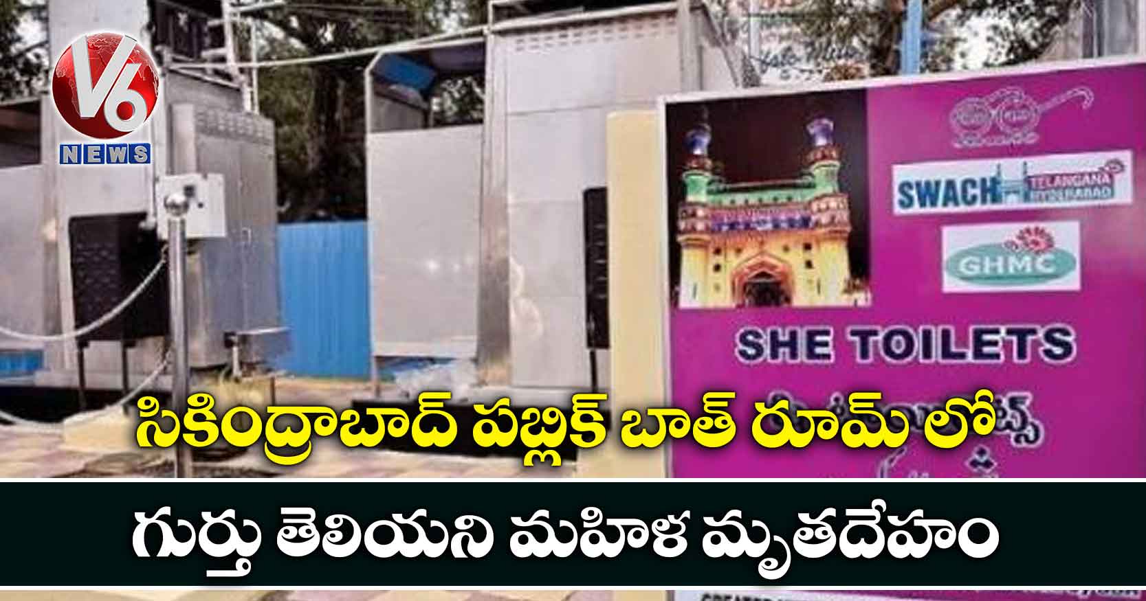 సికింద్రాబాద్ పబ్లిక్ బాత్ రూమ్ లో… గుర్తు తెలియని మహిళ మృతదేహం