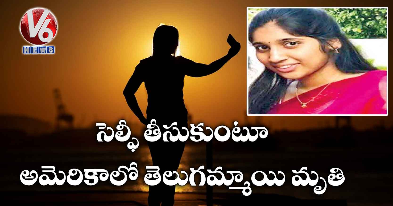 సెల్ఫీ తీసుకుంటూ అమెరికాలో తెలుగ‌మ్మాయి మృతి