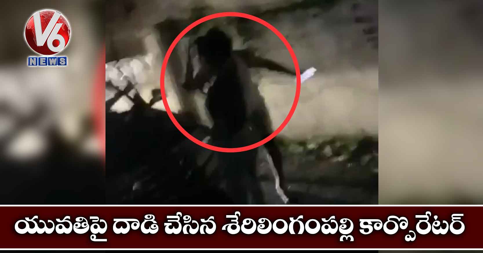 వీడియో: యువతిపై దాడి చేసిన శేరిలింగంపల్లి కార్పొరేటర్