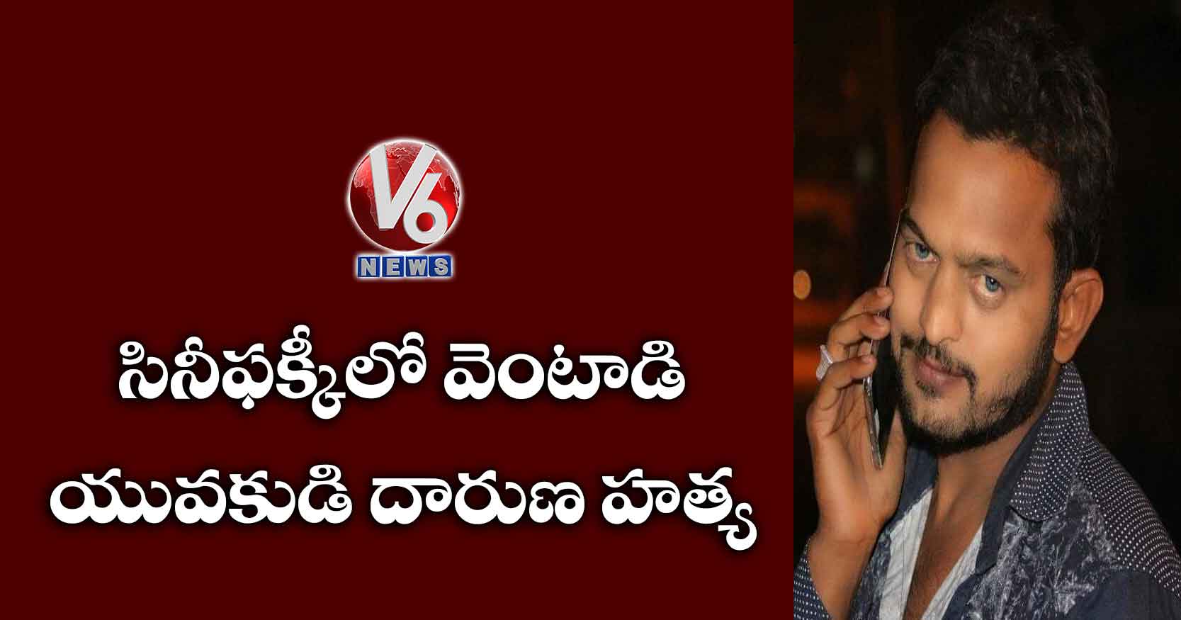 సినీఫక్కీలో వెంటాడి యువకుడి దారుణ హత్య