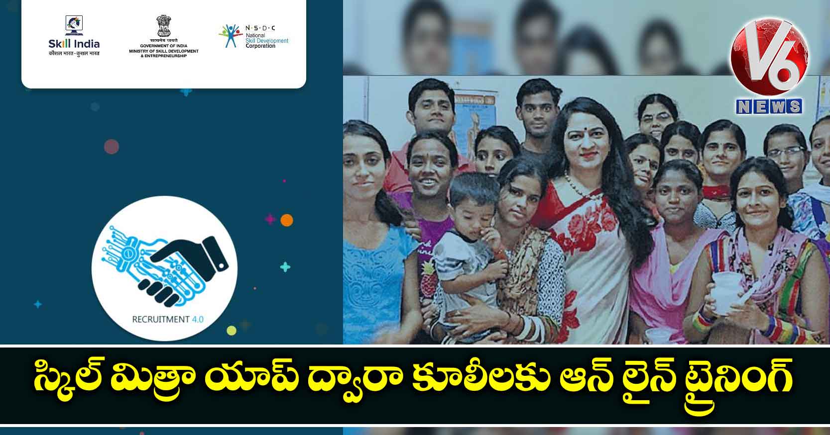 స్కిల్ మిత్రా యాప్ ద్వారా కూలీలకు ఆన్ లైన్ ట్రైనింగ్