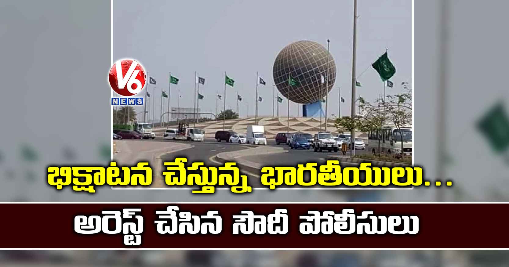 భిక్షాటన చేస్తున్న భారతీయులు… అరెస్ట్ చేసిన సౌదీ పోలీసులు