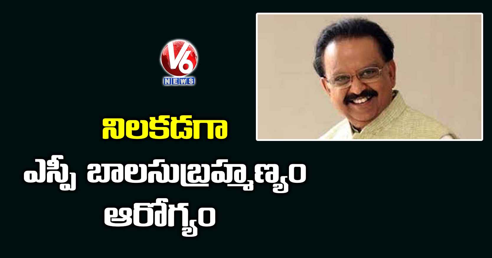 నిలకడగా ఎస్పీ బాలసుబ్రహ్మణ్యం ఆరోగ్యం