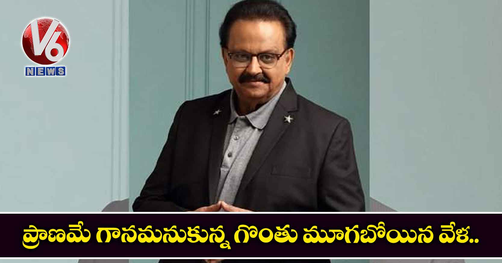 ప్రాణమే గానమనుకున్న గొంతు మూగబోయిన వేళ..
