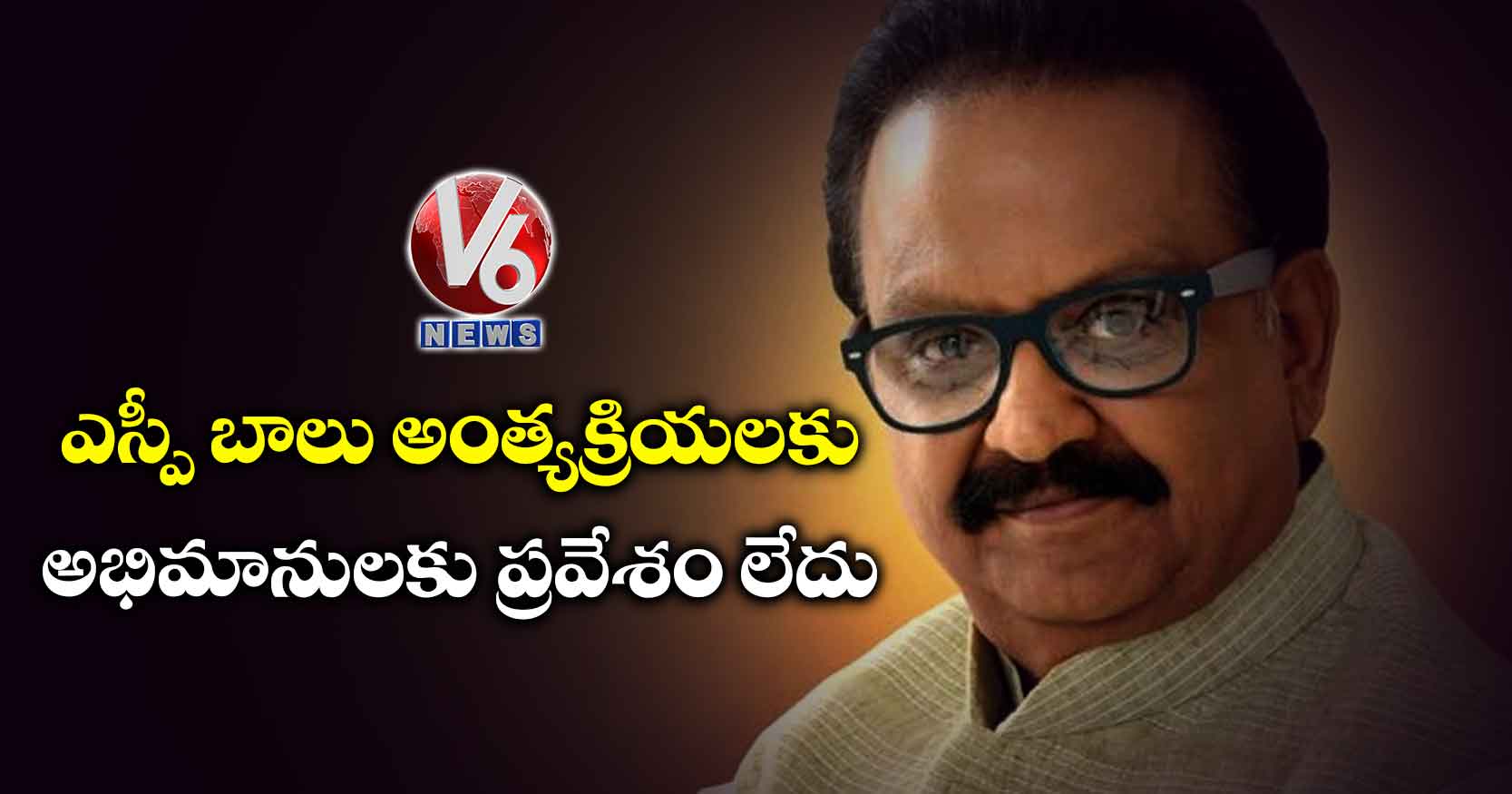 ఎస్పీ బాలు అంత్యక్రియలకు అభిమానులకు ప్రవేశం లేదు