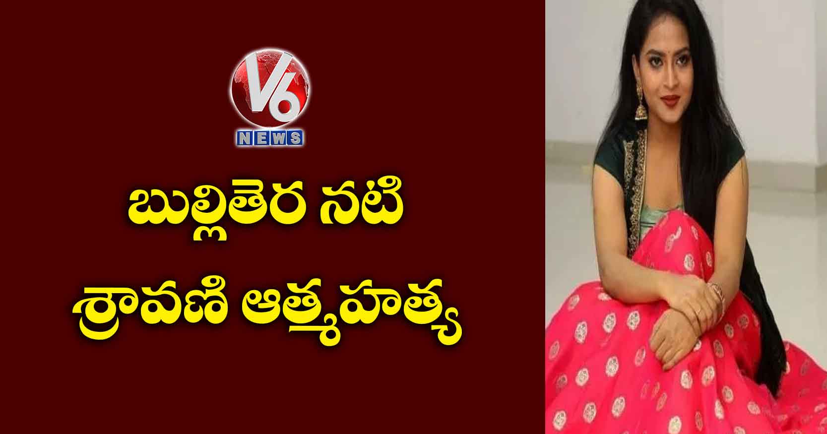 బుల్లితెర నటి శ్రావణి ఆత్మహత్య