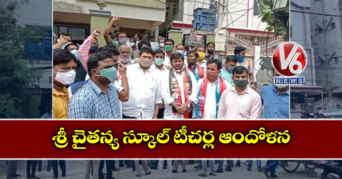 శ్రీ చైతన్య స్కూల్ టీచర్ల ఆందోళన