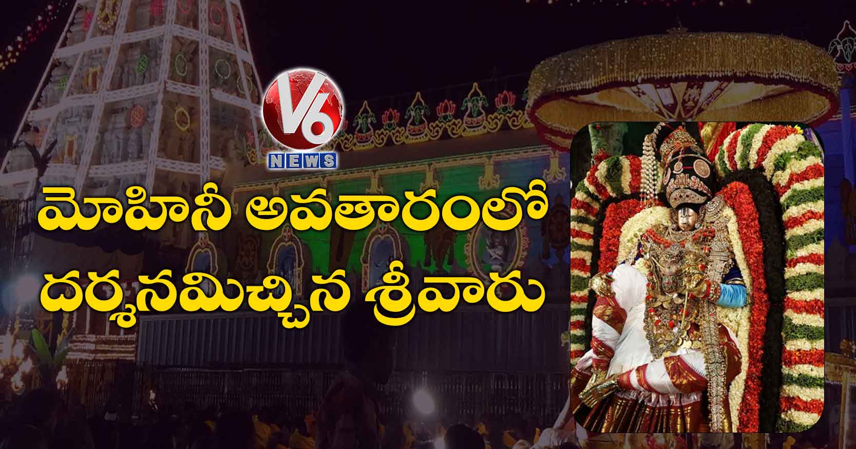 మోహినీ అవతారంలో దర్శనమిచ్చిన శ్రీవారు